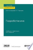 Гидроботаника 2-е изд., испр. и доп. Учебник и практикум для академического бакалавриата