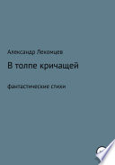 В толпе кричащей. Фантастические стихи