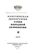 Классическая драматургия стран народной демократии