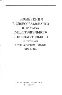 Очерки по исторической грамматике русского литературного языка XIX века: Изменения в словообразовании и формах существительного и прилагательного в русском литературном языке XIX в