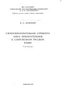 Словообразовательная структура имен прилагатльных в современном русском языке