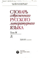 Словарь современного русского литературного языка