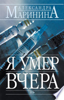 Я умер вчера