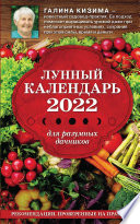 Лунный календарь для разумных дачников 2022