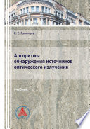 Алгоритмы обнаружения источников оптического излучения