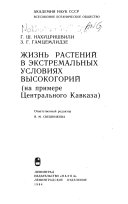 Жизнь растений в экстремальных условиях высокогорий