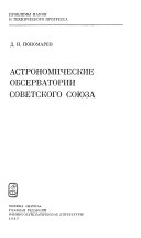 Астрономические обсерватории Советского Союза