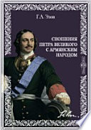 Сношения Петра Великого с армянским народом