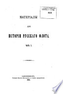 Materīaly dli︠a︡ istorīi russkago flota [Baltīĭskīĭ flot 1702-1725]