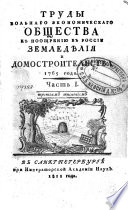 Труды Вольнаго экономическаго общества к поощрению в России земледѣлия и домостроительства