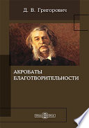 Акробаты благотворительности