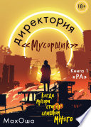 Директория «Мусорщик». Книга 1. Ра