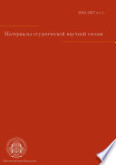 Материалы студенческой научной сессии, г. Москва, 03-08 апреля 2017 г.