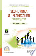 Экономика и организация производства. Учебное пособие для СПО