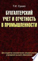 Бухгалтерский учет и отчетность в промышленности