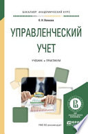 Управленческий учет. Учебник и практикум для академического бакалавриата