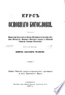 Курс основнаго богословия