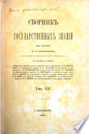 Сборник государственных знаній