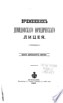 Временникъ Демидовскаго юридическаго лицея