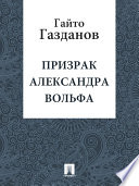 Призрак Александра Вольфа