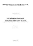 Организация населения в колонизуемом пространстве