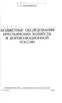 Бюджетные обследования крестьянских хозяйств в дореволюционной России