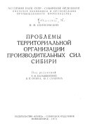 Проблемы территориальной организации производительных сил Сибири