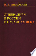 Либерализм в России в начале ХХ века