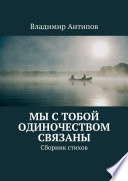 Мы с тобой одиночеством связаны. Сборник стихов