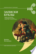 Записки куклы. Модное воспитание в литературе для девиц конца XVIII — начала XX века