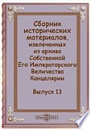 Сборник исторических материалов, извлеченных из архива Собственной Его Императорского Величества Канцелярии