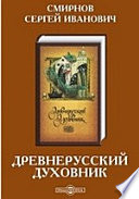 Древнерусский духовник