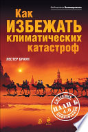 Как избежать климатических катастроф? План Б 4.0: спасение цивилизации