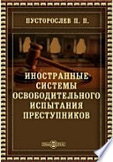 Иностранные системы освободительного испытания преступников