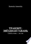 Транзит: Звёздная Гавань. Сквозь ложь – во сне