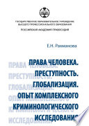 Права человека. Преступность. Глобализация. Опыт комплексного криминологического исследования