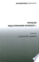 Покуда над стихами плачут... Книга о русской лирике