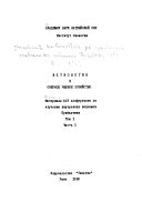 Materialy XIV konferent︠s︡ii po izuchenii︠u︡ vnutr. vodoemov Pribaltiki: ch. 1. Ikhtiologii︠a︡ i ozernoe rybnoe khozi︠a︡ĭstvo. ch. 2. Prudovoe rybnoe khozi︠a︡ĭstvo i razvedenie ugri︠a︡ t. 2. Sanitarnai︠a︡ gidrobiologii︠a︡ i vodnai︠a︡ toksikologii︠a︡.