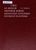 США во второй мировой войне