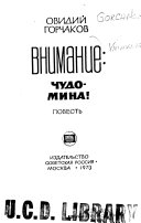 Внимание, чудо-мина!