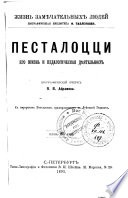 Песталоцци, его жизнь и педагогическая дѣятельность