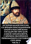 История Малой России, со времен присоединения оной к Российскому государству при царе Алексее Михайловиче, с кратким обозрением первобытного состояния сего края