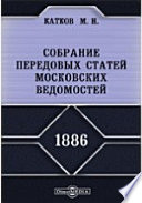 Собрание передовых статей Московских ведомостей. 1886 год