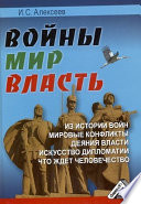 Войны. Мир. Власть