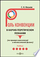 Роль конвенции в научно-теоретическом познании (на примере классической и неклассической физики)