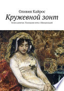 Кружевной зонт. Книга девятая. Последняя ночь с Шахеризадой