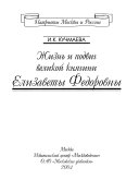 Жизнь и подвиг великой княгини Елизаветы Федоровны