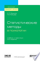 Статистические методы в психологии 3-е изд., испр. и доп. Учебник и практикум для бакалавриата, специалитета и магистратуры