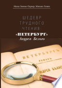 Шедевр трудного чтения: «Петербург» Андрея Белого