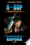 Воровская корона